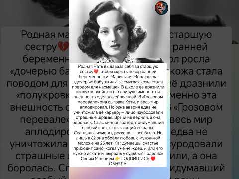 Родная мать стала “сестрой” #знаменитости #судьба #истории #отношения #кино #любовь