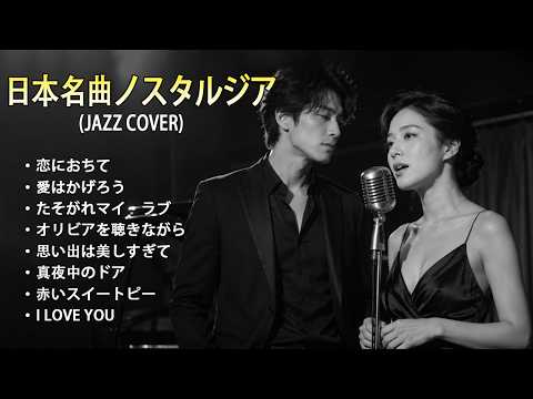 人気曲の日本ジャズカバー 💔 夜カフェで聴く名曲集 | 恋におちて・愛はかげろう・たそがれマイ・ラブ・オリビアを聴きながら【Relaxing Jazz Ballads】