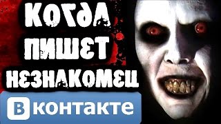 СТРАШИЛКИ НА НОЧЬ - Когда пишет незнакомец Вконтакте СТРАШИЛКИ НА НОЧЬ - Когда пишет незнакомец Вконтакте