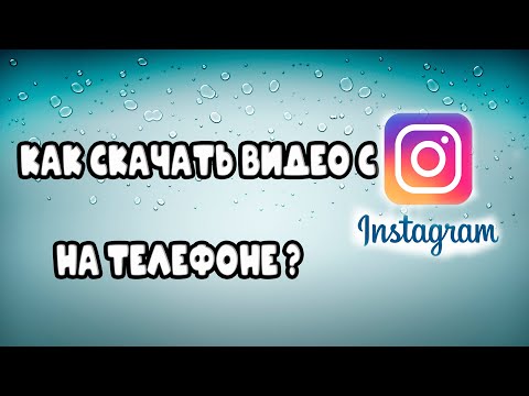 Скачать видео с Инстаграма/instagram на телефон. Самый легкий способ!