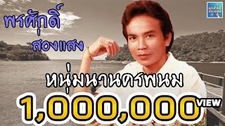 ชุดรวม หนุ่มนานครพนม - พรศักดิ์ ส่องแสง