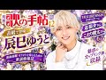 🔥【超速報】辰巳ゆうとが表紙に登場!!️😍✨『月刊歌の手帖12月号』発売間近!🎤💖 走裕介&こおり健太も登場でファン歓喜🎉🔥 #辰巳ゆうと #月刊歌の手帖 #走裕介 #こおり健太