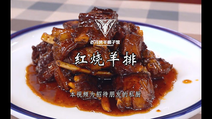 #老冯教你做#之《红烧羊排》 - 天天要闻