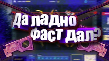 CSGOFAST ИГРАЕМ НА СЛОТАХ II КСГОФАСТ ДАЛ! МНОГО ПОДНЯЛ?!!!