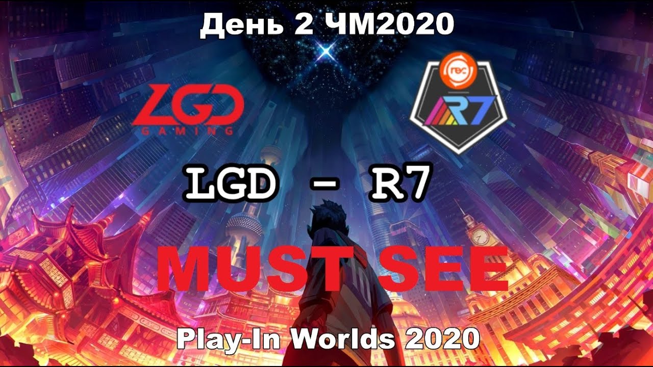 LGD vs. R7 Must See | Play-In Day 2 WORLDS 2020 | Чемпионат Мира | LGD Gaming vs Rainbow 7