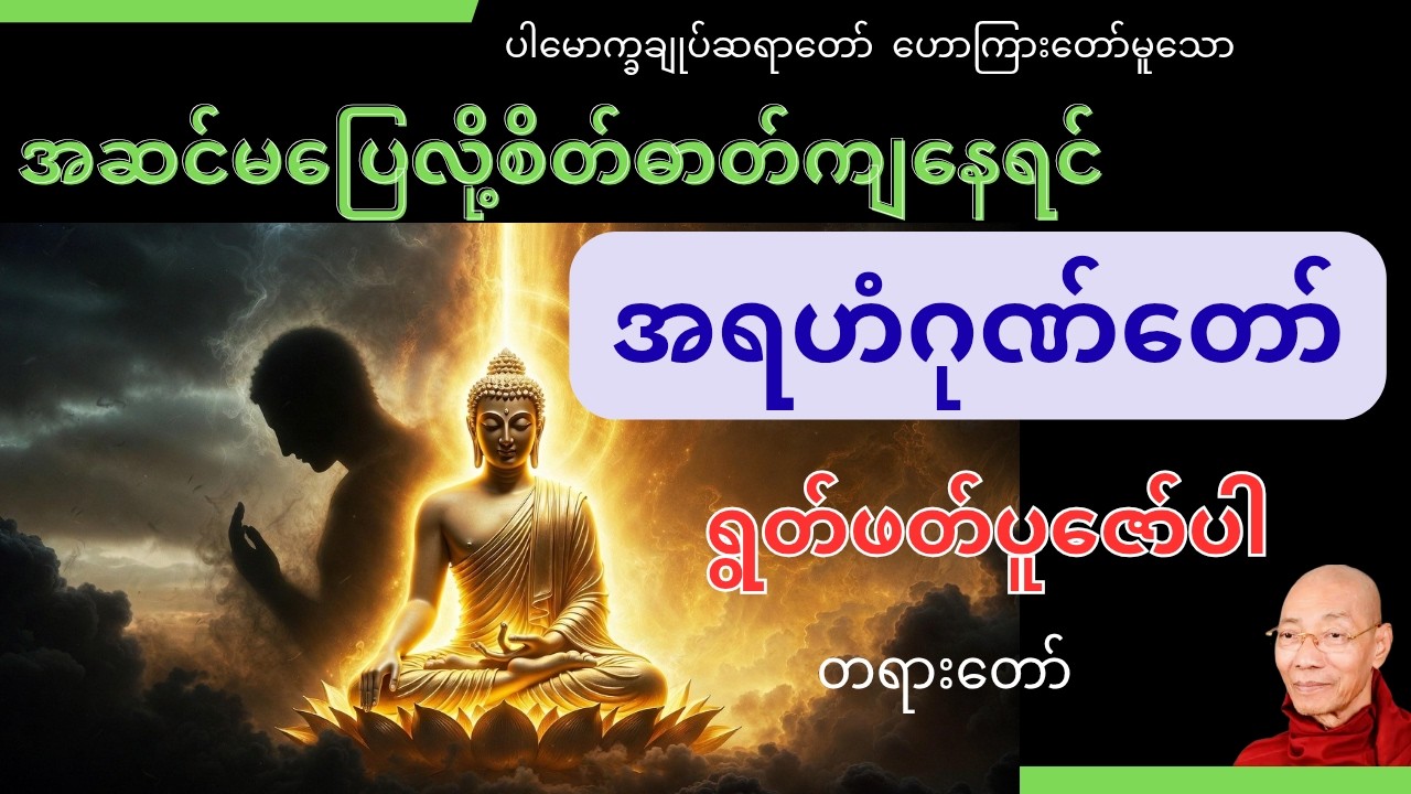 အဆင်မပြေလို့စိတ်ဓာတ်ကျစိတ်လေလွှင့်နေရင်အရဟံဂုဏ်ကိုများများပွားပါ တရားတော် ၊ ပါမောက္ခချုပ်ဆရာတော်
