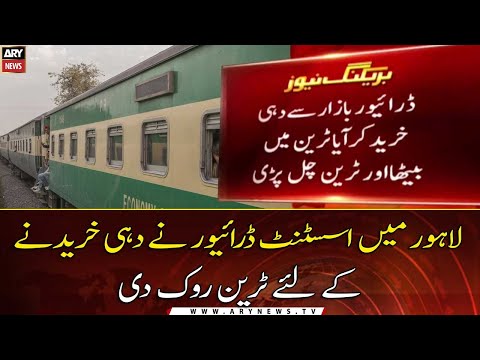 Lahore: Assistant driver stopped train to buy yogurt