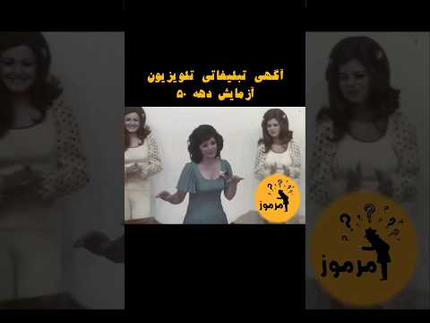 آگهی تبلیغاتی جذاب تلویزیون در دهه 50 شورت پهلوی شورتس شاه قدیمی خاطرات تلوزیون