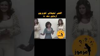 آگهی تبلیغاتی جذاب تلویزیون در دهه 50 ??️ شورت پهلوی شورتس شاه قدیمی خاطرات تلوزیون