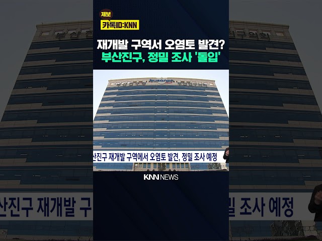 부산 진구 재개발 구역서 오염토 발견, 정밀 조사 예정 / KNN