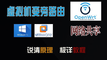 免费制作一个软路由，实现全家网络共享！在Windows上使用虚拟机实现openwrt软路由！比透明代理好玩.
