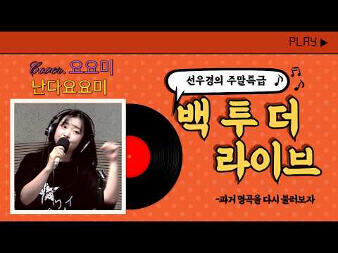 [Full] 요요미 - 난다요요미 (Back to the Live)