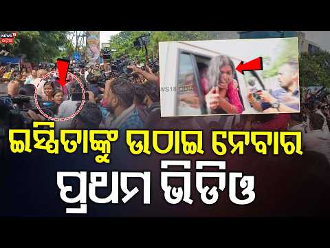 ଇପ୍ସିତାଙ୍କୁ ଉଠାଇନେଲା ପୋଲିସ | 1st Visual Of BJD Leader Ipsita Sahoo Arrested | Ramadevi Election