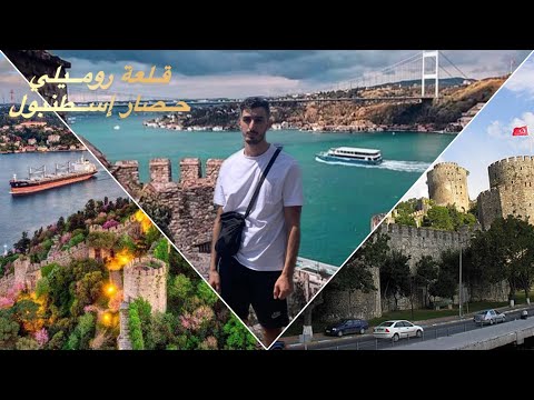 جمال تركيا زيارتي طريقة الذهاب أول قلعة للمسلمين في إسطنبول روميلي حصار تركيا