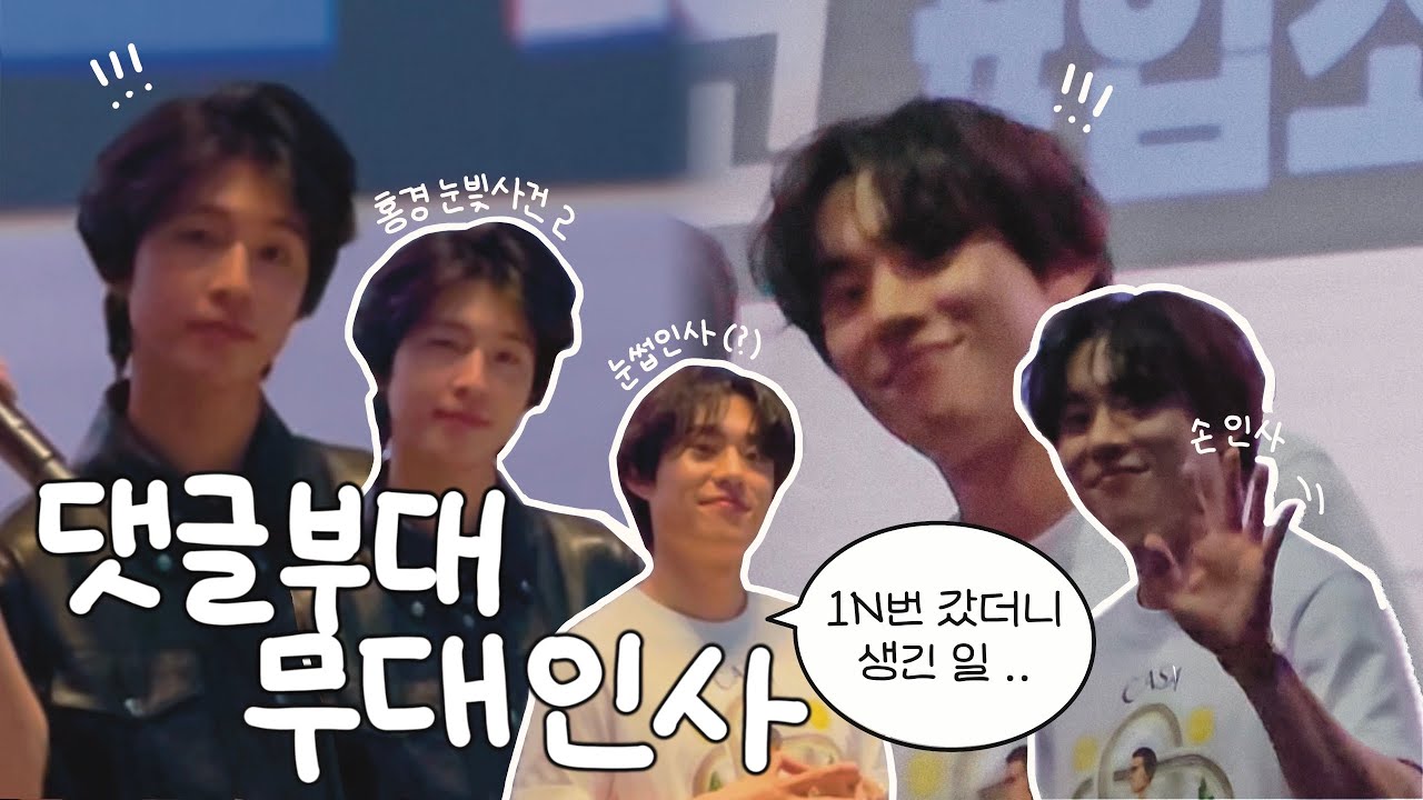 [240410 댓글부대 무대인사 VLOG 2탄] 무대인사 여러번 가면 .. 이렇게됩니다