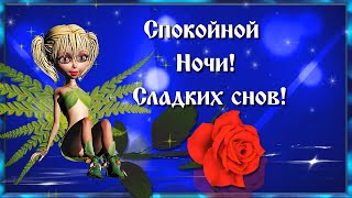 Спокойной Ночи! Сладких Снов! Доброй Ночи Вам И Счастливого Завтра! ⭐🌙