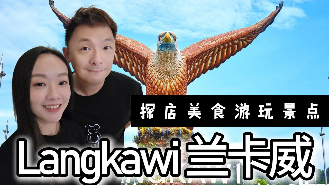 马来西亚 | 兰卡威 | Langkawi | 租车自驾游 | 美食探店 | 火焰表演 | 旅行小贴士