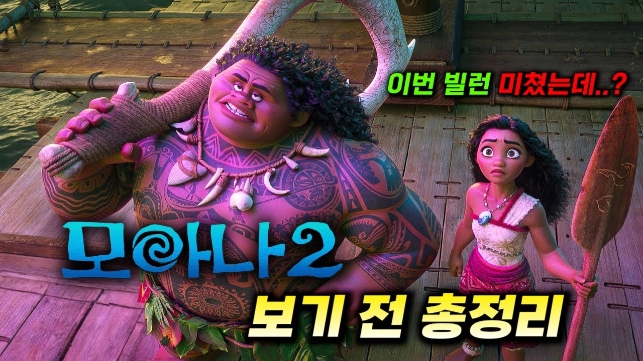 올해 디즈니 최고 기대작 떴다... 예고편 공개 하루 만에 1억 조회수를 가뿐히 넘기며 벌써부터 난리 난 대작_[모아나 2] 보기 전  시리즈 총정리