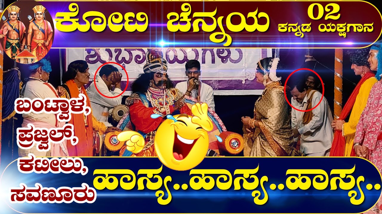 ಕೋಟಿ ಚೆನ್ನಯ್ಯ-02🔥KANNADA YAKSHAGANA🔥KOTI CHENNAYA SETHARAM KATEEL😂BANTWAL JAYARAM ACHARYA😂PRAJWAL😂