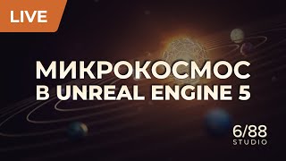 МИКРОКОСМОС в Unreal Engine: редактируем материалы звезд, композицию и свет! screenshot 4