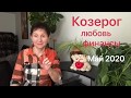 🔴Козероги Май 2020 ...любовь и финансы из прошлого