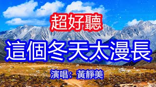 天呀！太好聽了，1月黃靜美超火傷感情歌《這個冬天太漫長》，我的記憶全都裝滿了你，沒有你我該怎麼扛！讓你一聽就忘不掉的催淚神曲，唱的撕心裂肺，聽得痛哭流涕！四川風景！傷感情歌！療癒情歌！