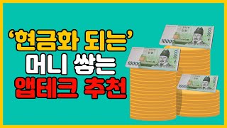 초간단 방법으로 머니 쌓아 현금화 시키는 앱테크 추천