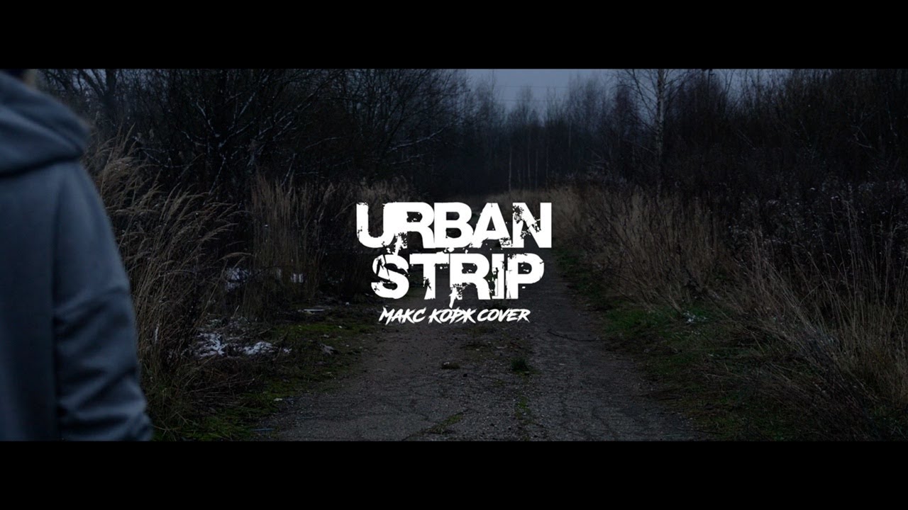 URBAN STRIP - Малый Повзрослел (Макс КОРЖ cover)