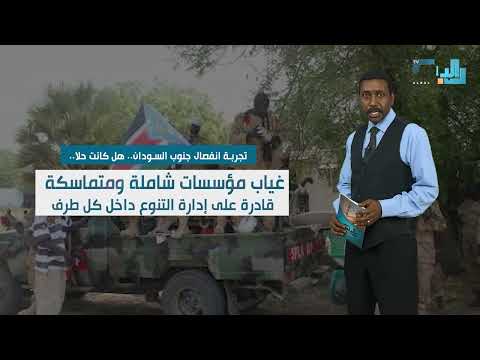 تقرير تجربة انفصال جنوب السودان
