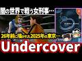 【怪作ADV】救いのない世界で潜入捜査をする女刑事…時代に埋もれた名作が闇深すぎてトラウマ級…【ホラゲー】【Undercover AD2025 Kei】