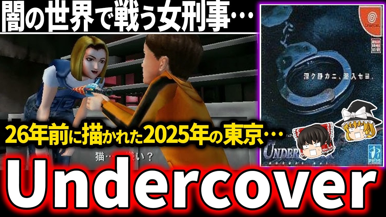 【怪作ADV】救いのない世界で潜入捜査をする女刑事…時代に埋もれた名作が闇深すぎてトラウマ級…【ホラゲー】【Undercover AD2025 Kei】