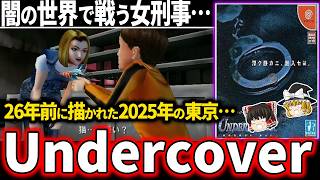 【怪作ADV】救いのない世界で潜入捜査をする女刑事…時代に埋もれた名作が闇深すぎてトラウマ級…【ホラゲー】【Undercover AD2025 Kei】