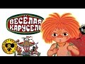 Мультконцерт - Веселая карусель Песни из мультфильмов [HD]