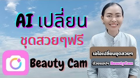 AI เปลี่ยนชุดสวยๆ ง่ายและฟรี   มือใหม่ก็ทำได้ภายในไม่กี่นาที ด้วยแอปฯ BeautyCam