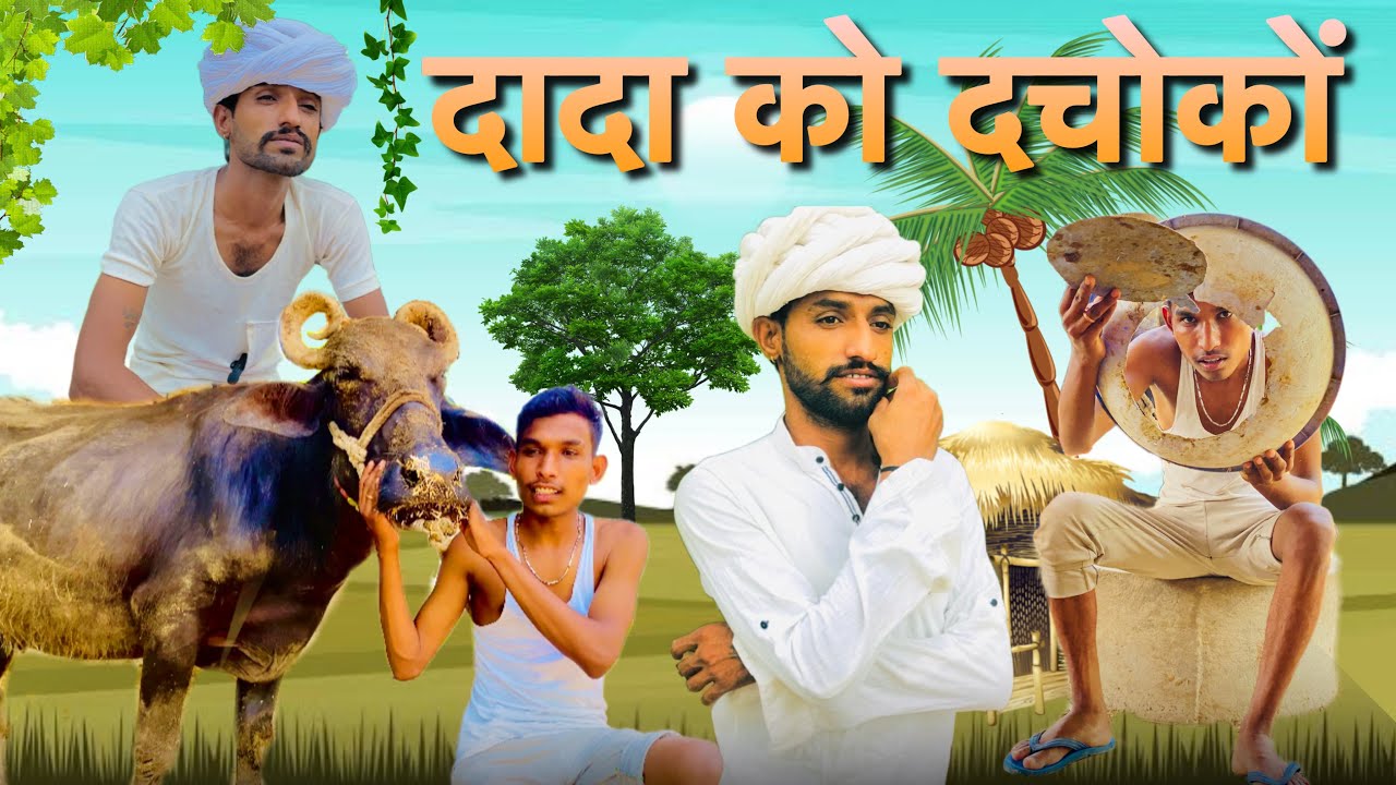 @Gsjaat56  // दादा को दचोकों // जोरदार Rajasthani कॉमेडी //  #gsjat #subscribe_krlo #comedy
