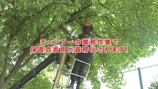 【共立】チェンソー保護衣着用義務化のお知らせ（2019年8月1日施行）