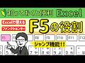 Excelで使える【F5】ジャンプ機能