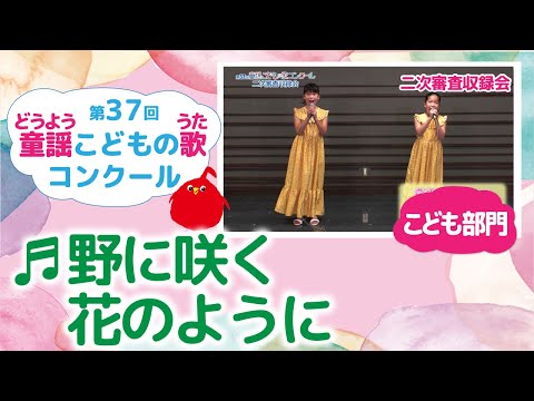童謡こどもの歌コンクール／野にさく花のように／第37回（2022）こども部門／二次審査収録会