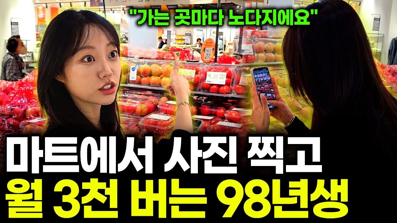 "이렇게 돈 버는 사람 저는 처음 봤습니다" 마트에서 사진 딱 3장만 찍어서 올리고 월 3천만 원 버는 98년생의 1% 대박 부업: video thumbnail