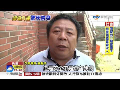 國道自撞護欄 夫妻"有繫安全帶"竟拋飛│中視新聞 20190721