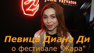 Певица Диана Ди о прошлогоднем фестивале "Жара" и подготовке к новому Певица Диана Ди о прошлогоднем фестивале "Жара" и подготовке к новому