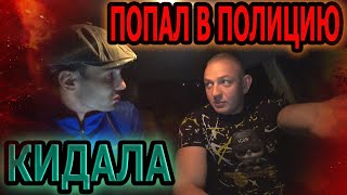 Встретил КИДАЛУ спустя ПОЛТОРА ГОДА | Чуть не ЗАРАБОТАЛ СТАТЬЮ | ИСТОРИЯ КОНФЛИКТА