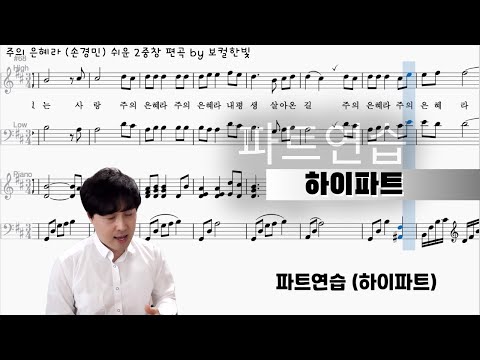 [재업] 주의 은혜라 (손경민) 쉬운2중창 - 파트연습 (하이파트) | 쉬운편곡 | 악보 다운로드
