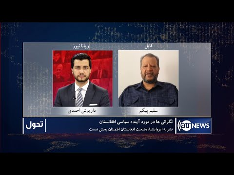 Tahawol: Concerns over political future of Afghanistan discussed | آینده سیاسی افغانستان