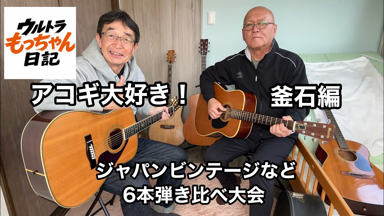 Acoustic Guitar Lovers] Comparing Japanese vintage guitars from
