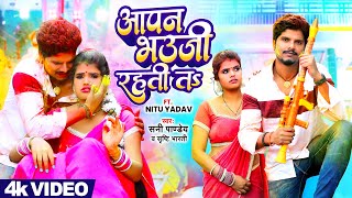 आपन भउजी रहती तS | Sunny Pandey New Holi Song | Aapan Bhauji Rahati Ta | Shrishti Bharti | Holi 2024