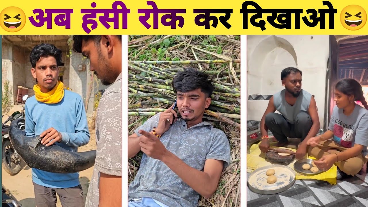 अब हंसी रोक कर दिखाओ | Village funny video | Harsh bhai ke funny comedy video 