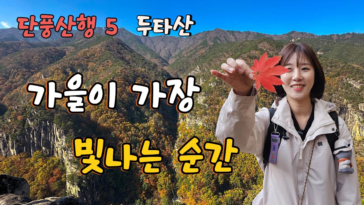 🍁단풍산행5 두타산ㅣ가을이 가장 빛나는 순간ㅣ마천루ㅣ무릉계곡ㅣ베틀바위ㅣ등산코스