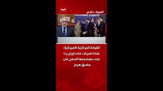 القيادة المركزية الأميركية: نفذنا ضربات على إيران ردا على مهاجمتها السفن في مضيق هرمز