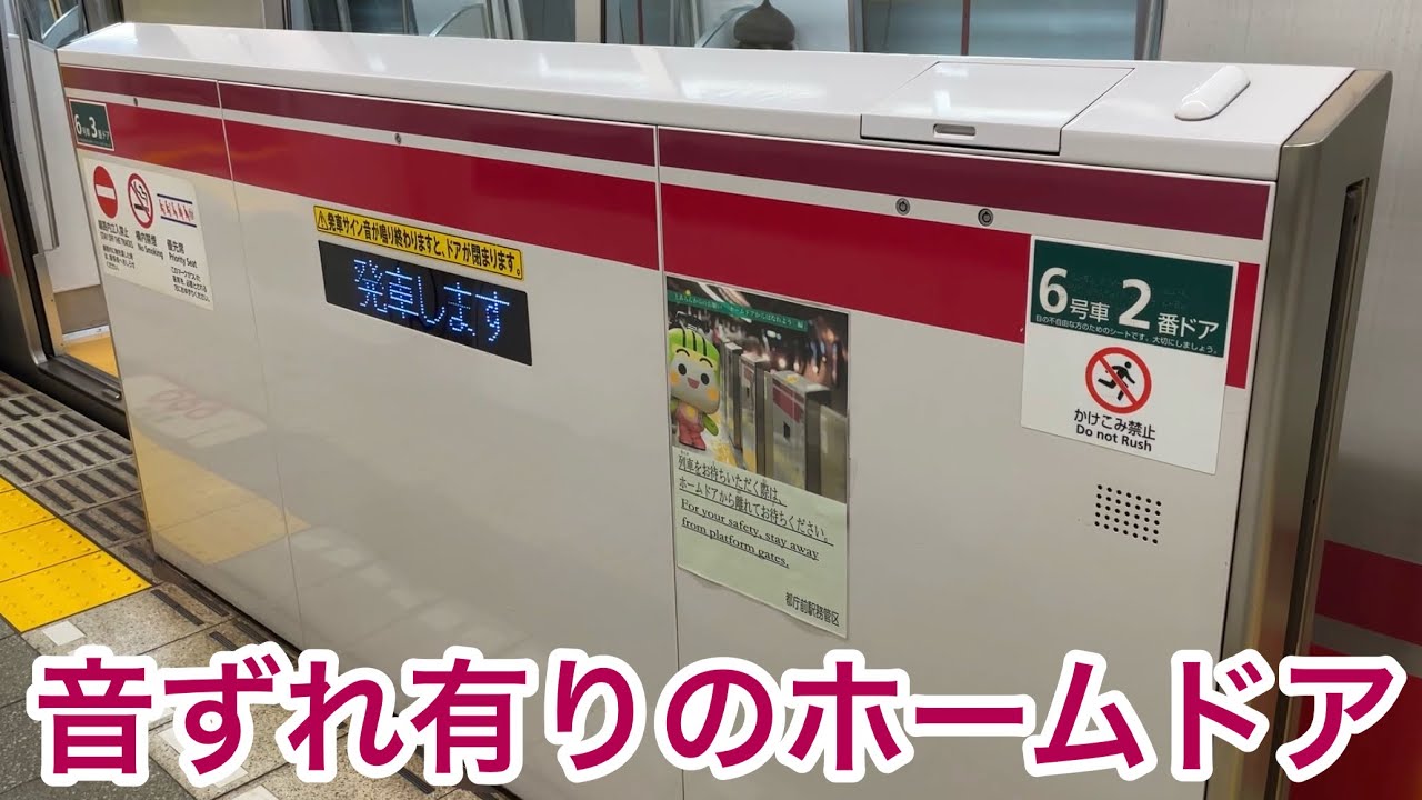 【発車メロディー鳴動時はワンテンポ分遅れてる !? 】都営大江戸線 豊島園駅 1番線（六本木•大門方面）側 ホームドアでの出来事